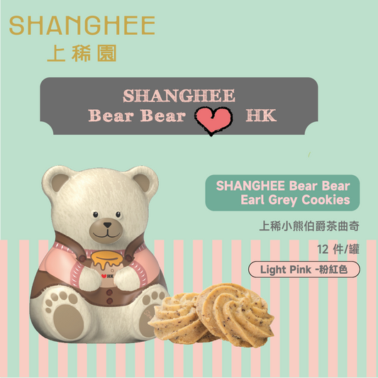 上稀小熊伯爵茶曲奇 Shanghee Bear Bear Earl Grey Cookies