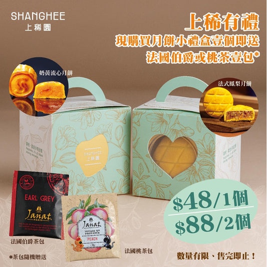 月餅小禮盒（奶黃流心月餅）Small Mooncake Gift Box ( Lava Egg Yolk Mooncake)