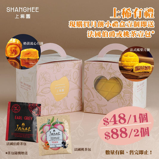 月餅小禮盒（法式鳳梨月餅）Small Mooncake Gift Box (French Pineapple Mooncake)